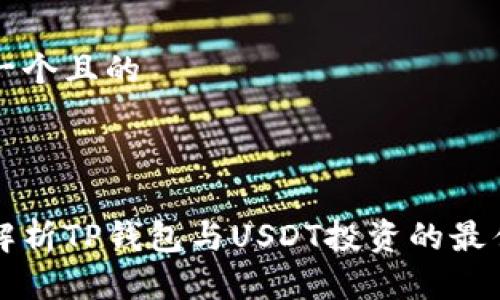 思考一个且的



全面解析TP钱包与USDT投资的最佳实践