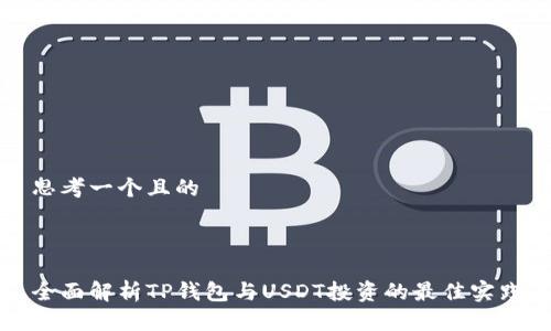 思考一个且的



全面解析TP钱包与USDT投资的最佳实践