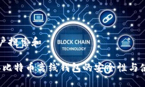 思考用户搜索和

2013年比特币离线钱包的安全性与使用指南