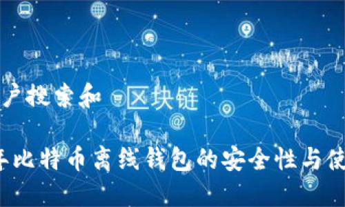 思考用户搜索和

2013年比特币离线钱包的安全性与使用指南