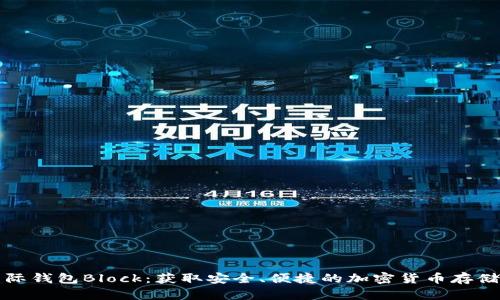 比特币国际钱包Block：获取安全、便捷的加密货币存储解决方案