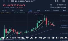 解决RCO钱包节点不同步的