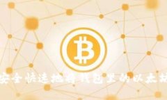 如何安全快速地将钱包里