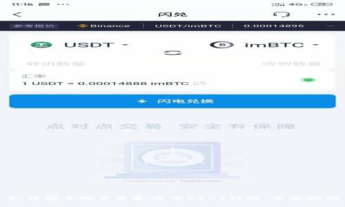 如何安全地开通和使用USDT钱包：全面指南
