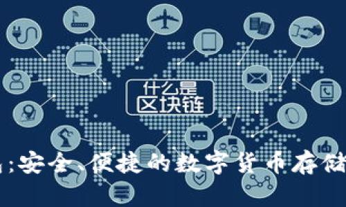 币太钱包：安全、便捷的数字货币存储解决方案