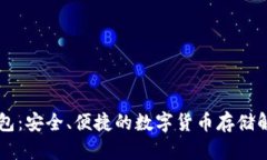 币太钱包：安全、便捷的