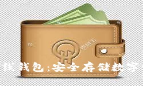 思考

瑞波币（XRP）离线钱包：安全存储数字资产的最佳选择