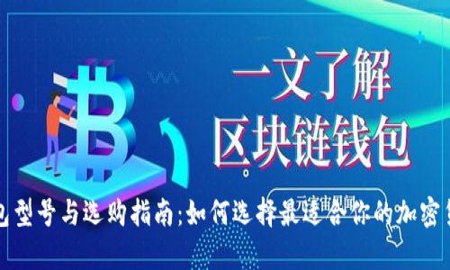 库神冷钱包型号与选购指南：如何选择最适合你的加密货币冷钱包