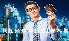 为什么比特币钱包地址不