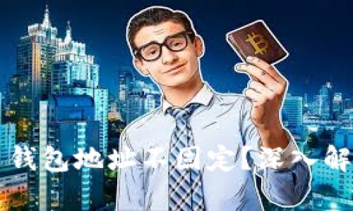为什么比特币钱包地址不固定？深入解析与影响因素