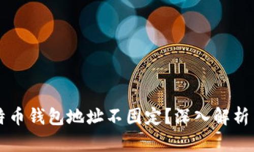 为什么比特币钱包地址不固定？深入解析与影响因素