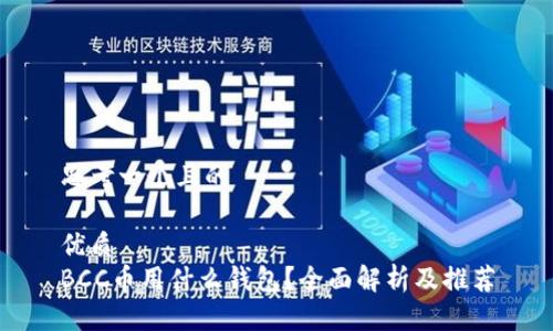 思考一个且的

优质
BCC币用什么钱包？全面解析及推荐