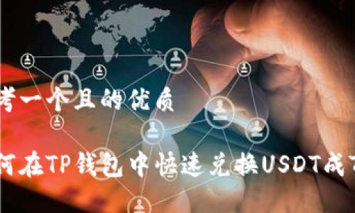 思考一个且的优质

如何在TP钱包中快速兑换USDT成TRX