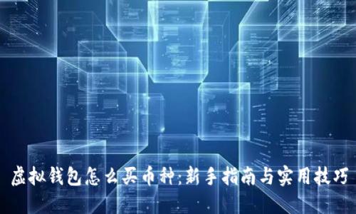 虚拟钱包怎么买币种：新手指南与实用技巧