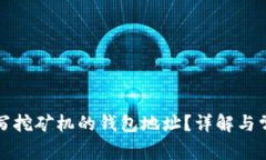 如何正确填写挖矿机的钱