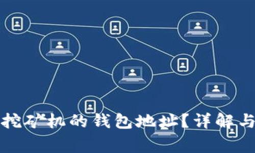 如何正确填写挖矿机的钱包地址？详解与常见问题解答
