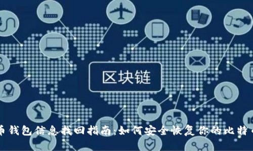 比特币钱包信息找回指南：如何安全恢复你的比特币资产