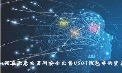 如何在欧意交易所安全出