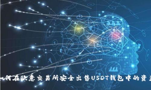 如何在欧意交易所安全出售USDT钱包中的资产