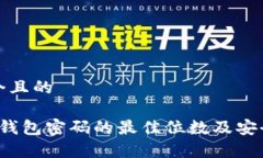 思考一个且的 比特币钱包