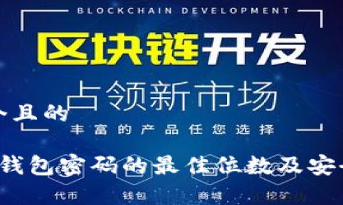 思考一个且的

 比特币钱包密码的最佳位数及安全性分析