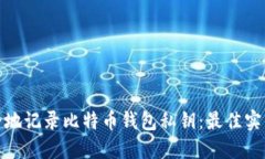 如何安全地记录比特币钱
