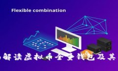 全面解读虚拟币全量钱包
