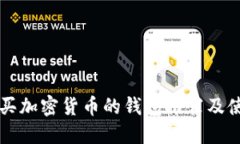 直接购买加密货币的钱包