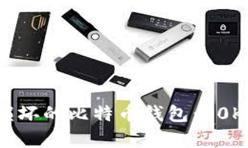 如何恢复损坏的比特币钱包：80KB修复指南