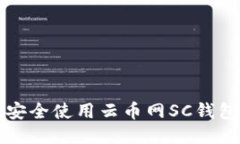 优质如何安全使用云币网