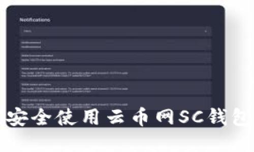 优质

如何安全使用云币网SC钱包指南