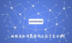 : 比特币冷钱包密码忘记了