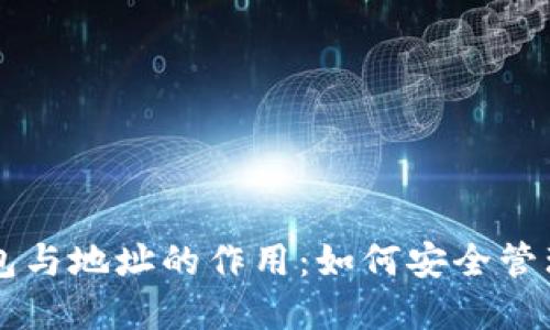 虚拟币钱包与地址的作用：如何安全管理数字资产