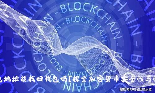 通过钱包地址能找回钱包吗？探索加密货币安全性与恢复方式