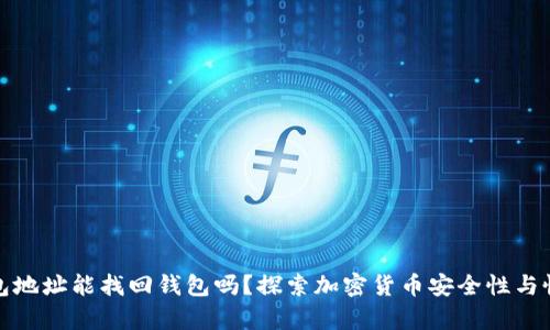 通过钱包地址能找回钱包吗？探索加密货币安全性与恢复方式