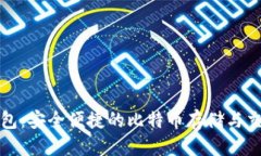 优质环球钱包：安全便捷