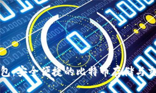 优质
环球钱包：安全便捷的比特币存储与交易工具
