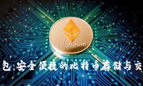 优质
环球钱包：安全便捷的比特币存储与交易工具