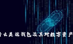 终极指南：什么是端钱包