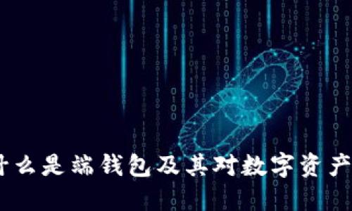 终极指南：什么是端钱包及其对数字资产管理的影响