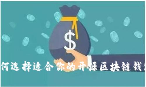 如何选择适合你的开源区块链钱包？
