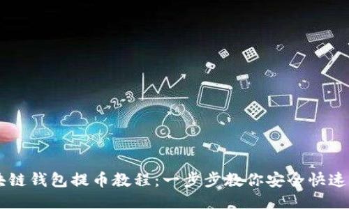 区块链钱包提币教程：一步步教你安全快速提币