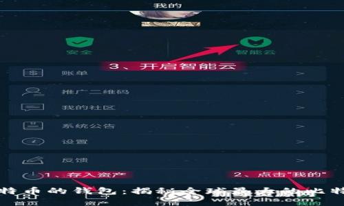 存有最多比特币的钱包：揭秘全球最大的比特币储存地点