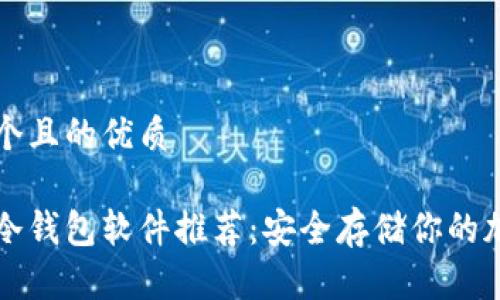 思考一个且的优质

比特币冷钱包软件推荐：安全存储你的加密资产