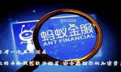思考一个且的优质比特币