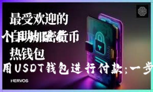 思考一个且的优质

如何使用USDT钱包进行付款：一步步指南