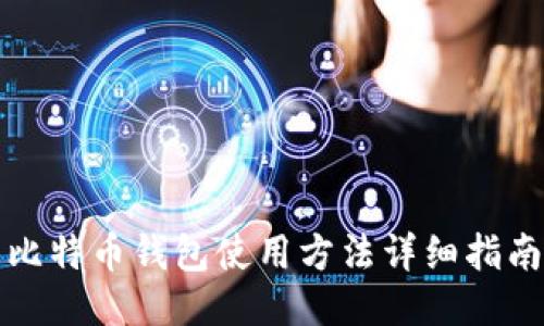 比特币钱包使用方法详细指南