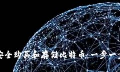 如何安全购买和存储比特