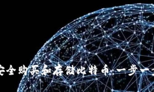 如何安全购买和存储比特币：一步一步指南