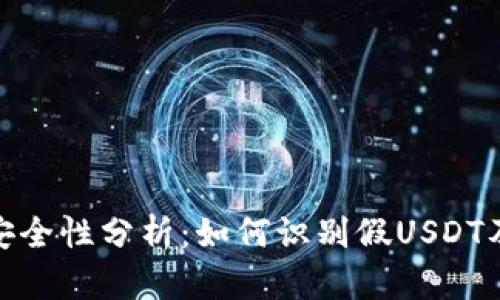冷钱包安全性分析：如何识别假USDT及其影响
